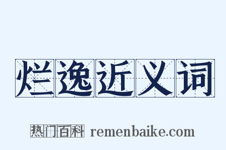 烂逸近义词是什么意思的图片